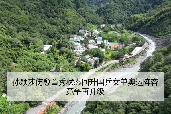 孙颖莎伤愈首秀状态回升国乒女单奥运阵容竞争再升级