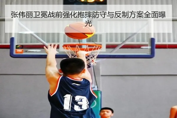 张伟丽卫冕战前强化抱摔防守与反制方案全面曝光
