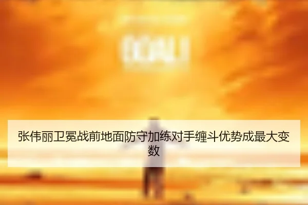 张伟丽卫冕战前地面防守加练对手缠斗优势成最大变数